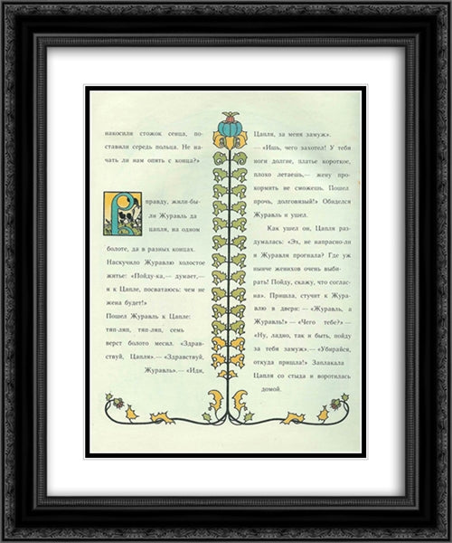 Illustration to 'The crane and heron. Bear.' 20x24 Black Ornate Wood Framed Art Print Poster with Double Matting by Narbut, Heorhiy