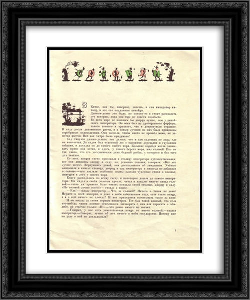Illustration to 'Nightingale' by Hans Christian Andersen 20x24 Black Ornate Wood Framed Art Print Poster with Double Matting by Narbut, Heorhiy
