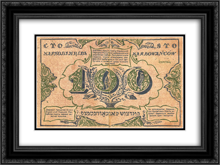 100 karbovanets of the Ukrainian National Republic (revers) 24x18 Black Ornate Wood Framed Art Print Poster with Double Matting by Narbut, Heorhiy