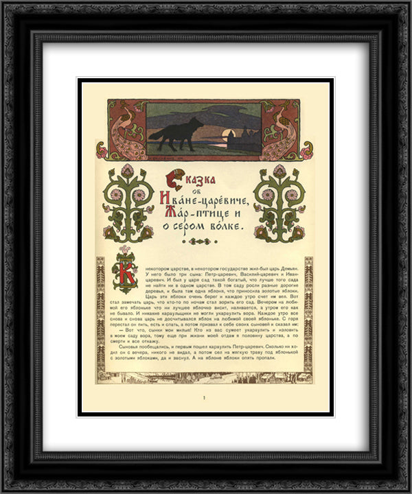 Illustration for the Tale of Prince Ivan, The Firebird and the Grey Wolf 20x24 Black Ornate Wood Framed Art Print Poster with Double Matting by Bilibin, Ivan