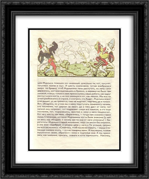 Illustration for the book 'How mice buried the cat' by Zhukovsky 20x24 Black Ornate Wood Framed Art Print Poster with Double Matting by Narbut, Heorhiy