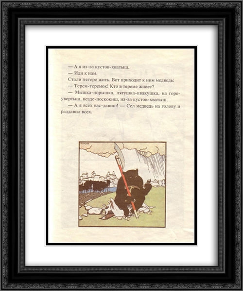 Illustration. 'Fairy Tales: Teremok. Mizgir'. 20x24 Black Ornate Wood Framed Art Print Poster with Double Matting by Narbut, Heorhiy
