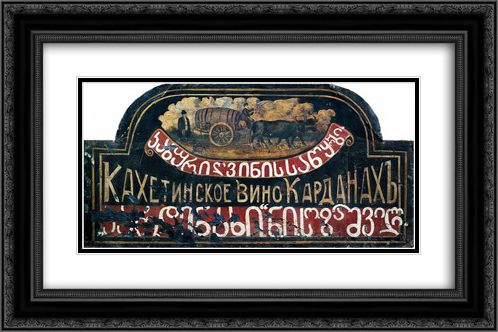 Signboard Store of Kakhetian wine Kardanakhi (sighboard for Sozashvili) 24x16 Black Ornate Wood Framed Art Print Poster with Double Matting by Pirosmani, Niko