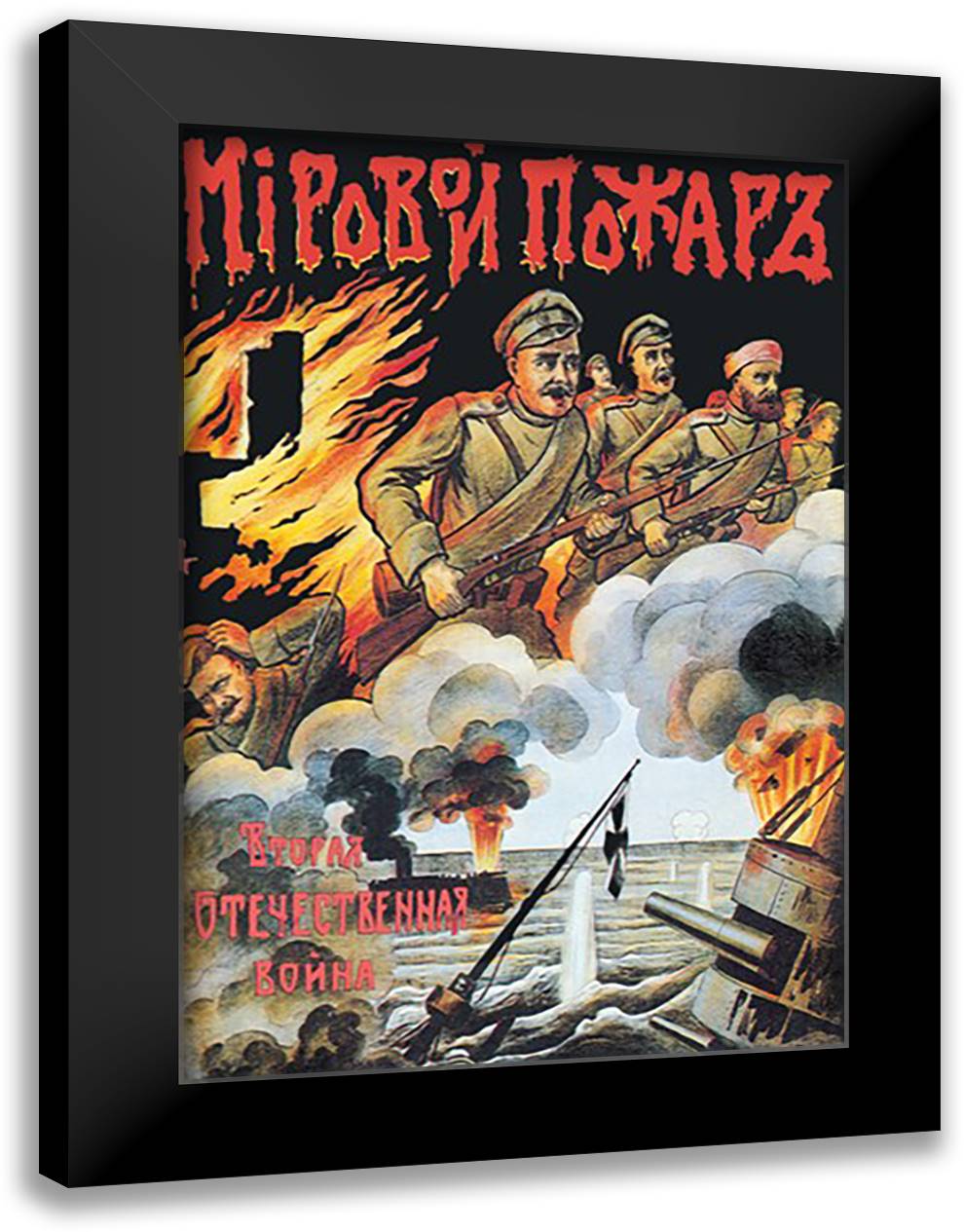 World Fire, The Second Patriotic War 16x22 Black Modern Wood Framed Art Print Poster