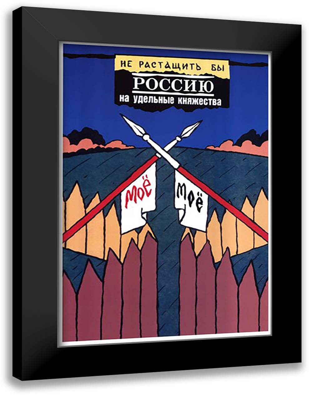 We'd Better Not Disjoin Russia 16x22 Black Modern Wood Framed Art Print Poster by Leonov, Yurii
