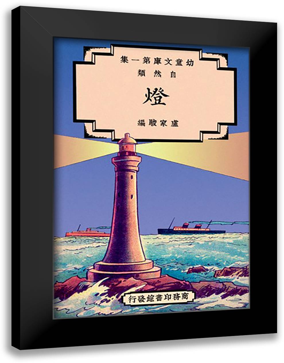 Lighthouse Shows Us Where To Go 16x22 Black Modern Wood Framed Art Print Poster