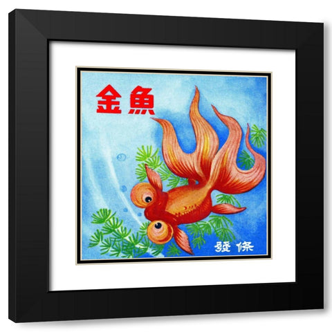 Fancy Bubble Eye Goldfish Black Modern Wood Framed Art Print with Double Matting by Retrobot