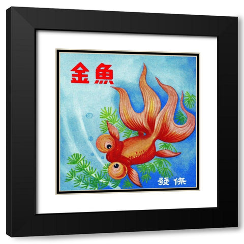Fancy Bubble Eye Goldfish Black Modern Wood Framed Art Print with Double Matting by Retrobot