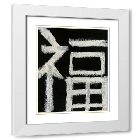 Good Fortune White Modern Wood Framed Art Print with Double Matting by Stramel, Renee W.