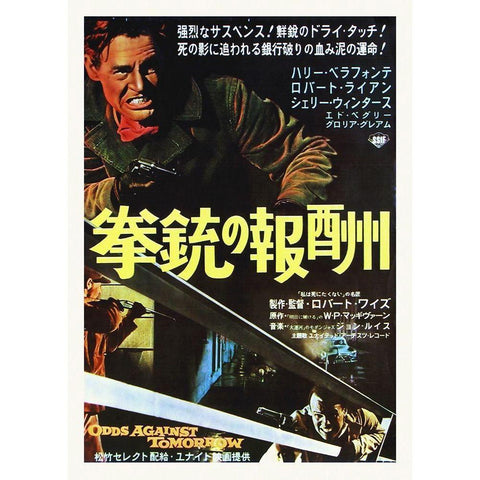 Japanese - Odds Against Tomorrow Gold Ornate Wood Framed Art Print with Double Matting by Hollywood Photo Archive