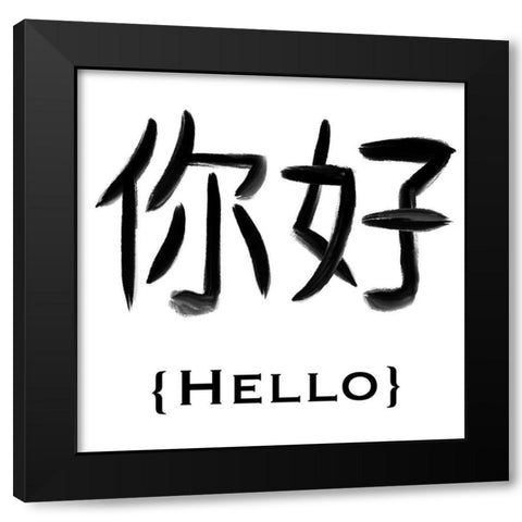 Chinese Hello Black Modern Wood Framed Art Print by Prime, Marcus