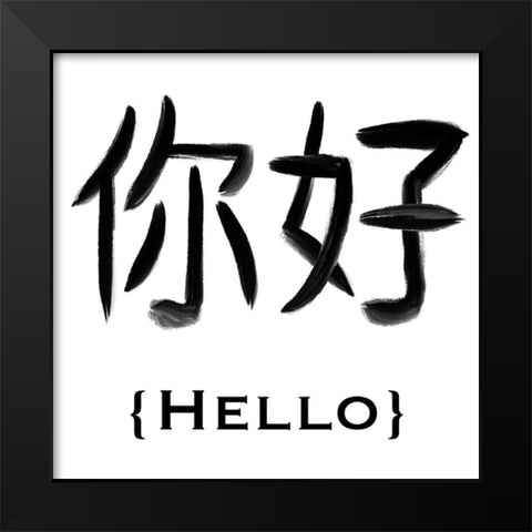 Chinese Hello Black Modern Wood Framed Art Print by Prime, Marcus